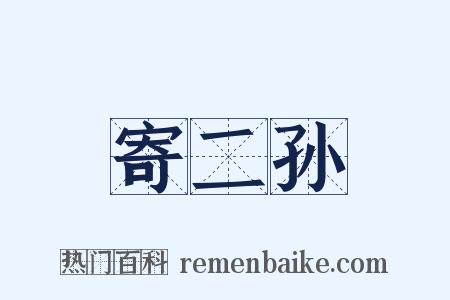 寄二孙是什么意思的图片